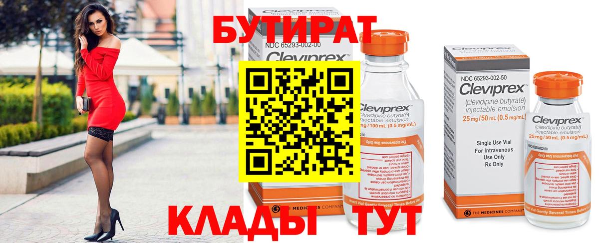 Бутират бутик  Вход с VPN  Энгельс 