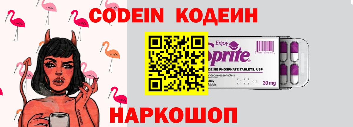 Codein напиток Lean (лин) Энгельс
